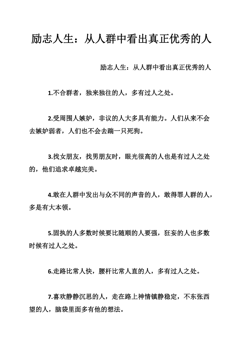 励志人生：从人群中看出真正优秀的人.doc_第1页