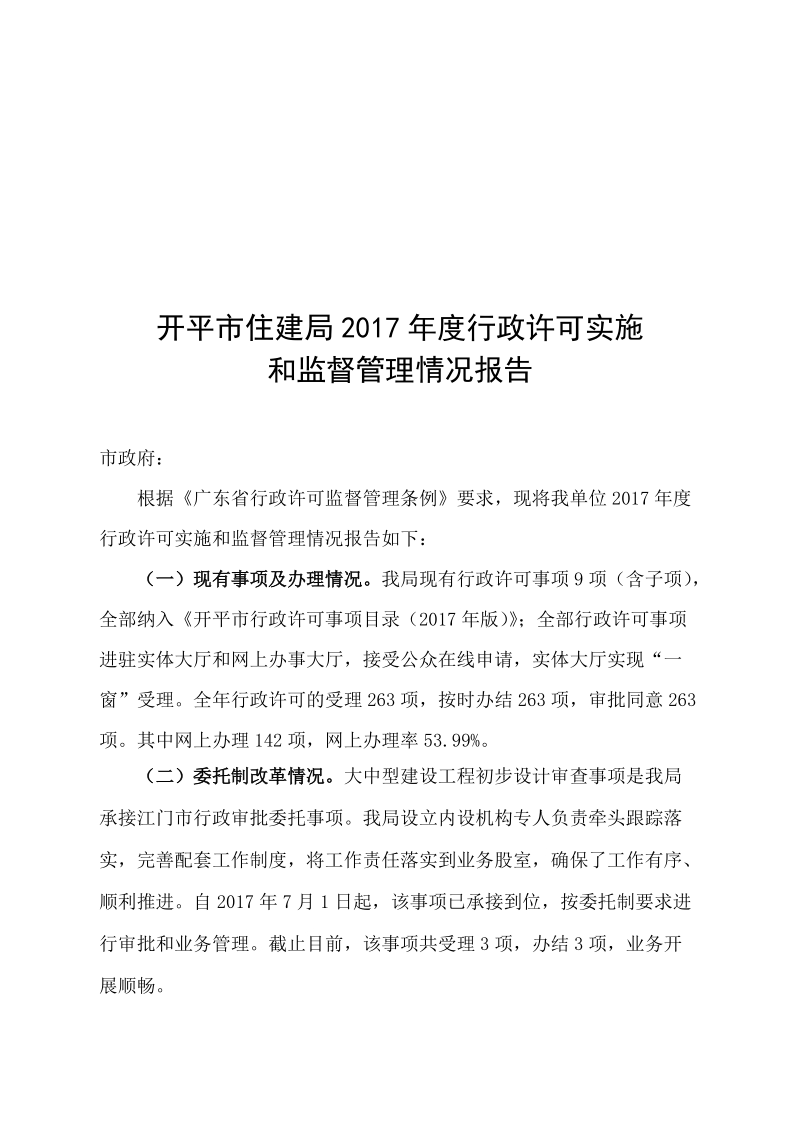 开平市住建局2017年度行政许可实施.doc_第1页