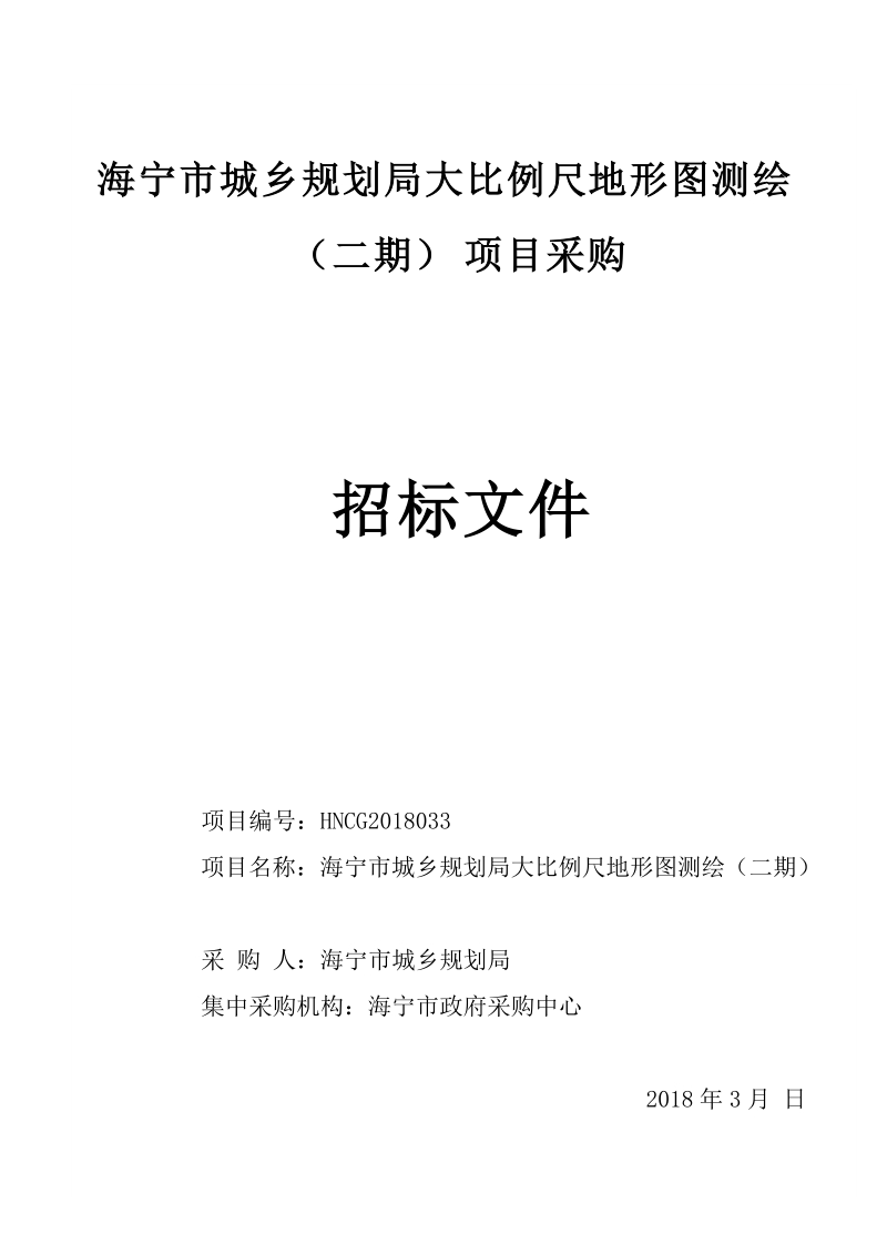 附件1：海宁市政府采购普通项目招标文件范本（试 ….doc_第1页