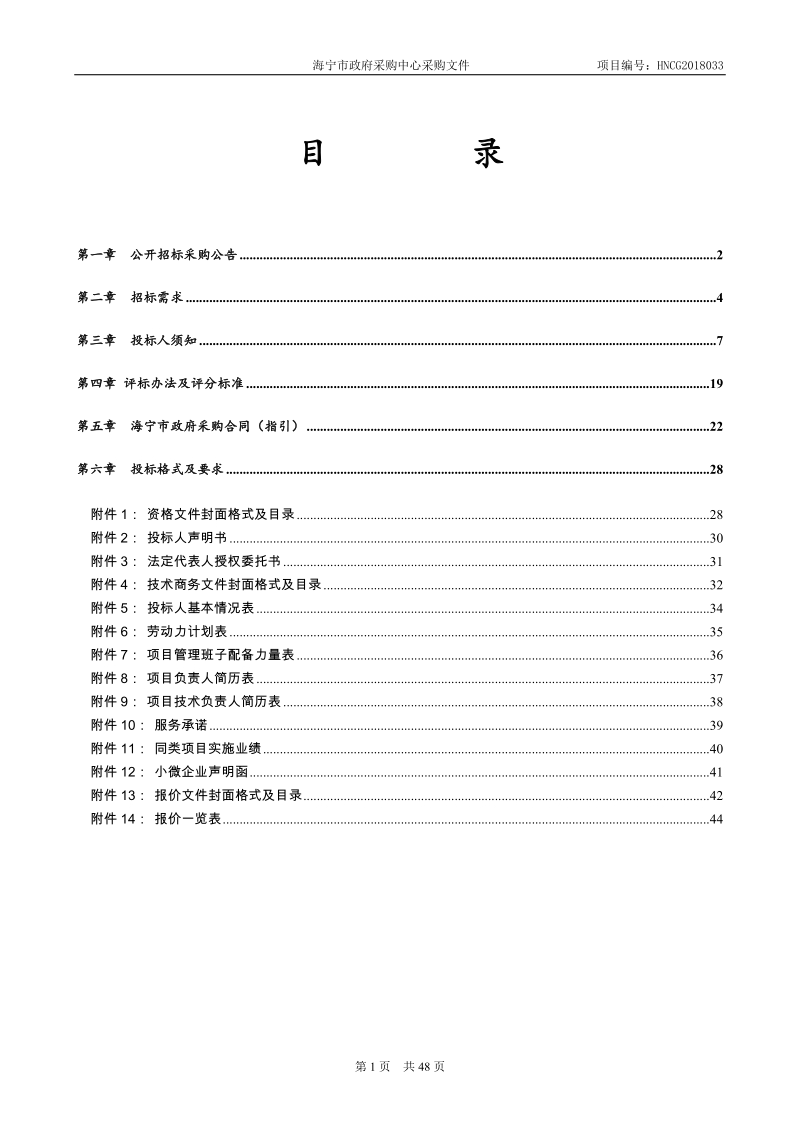 附件1：海宁市政府采购普通项目招标文件范本（试 ….doc_第2页