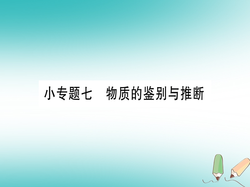 2018年秋九年级化学全册 第11单元 化学与社会发展 小专题七 物质的鉴别与推断习题课件 （新版）鲁教版.ppt_第1页