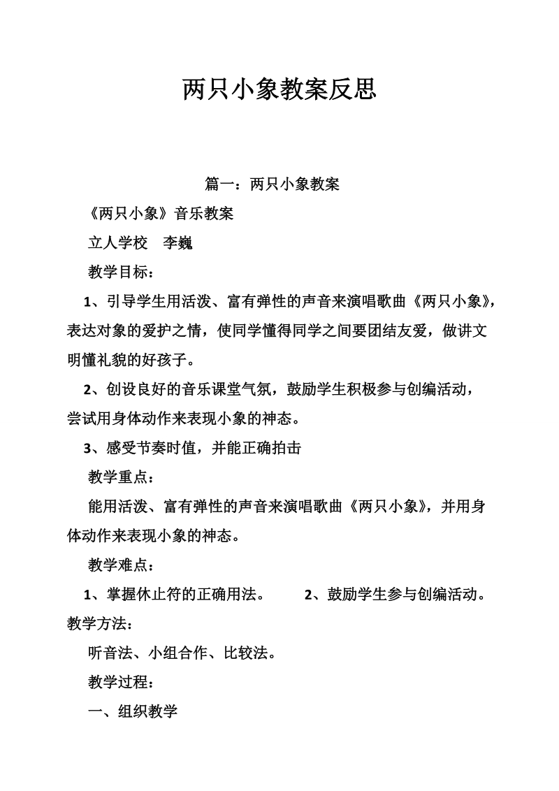 两只小象教案反思.doc_第1页