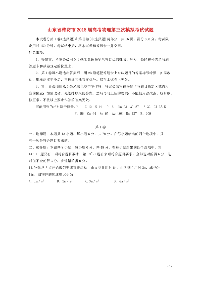 山东省潍坊市2018届高考物理第三次模拟考试试题.doc_第1页