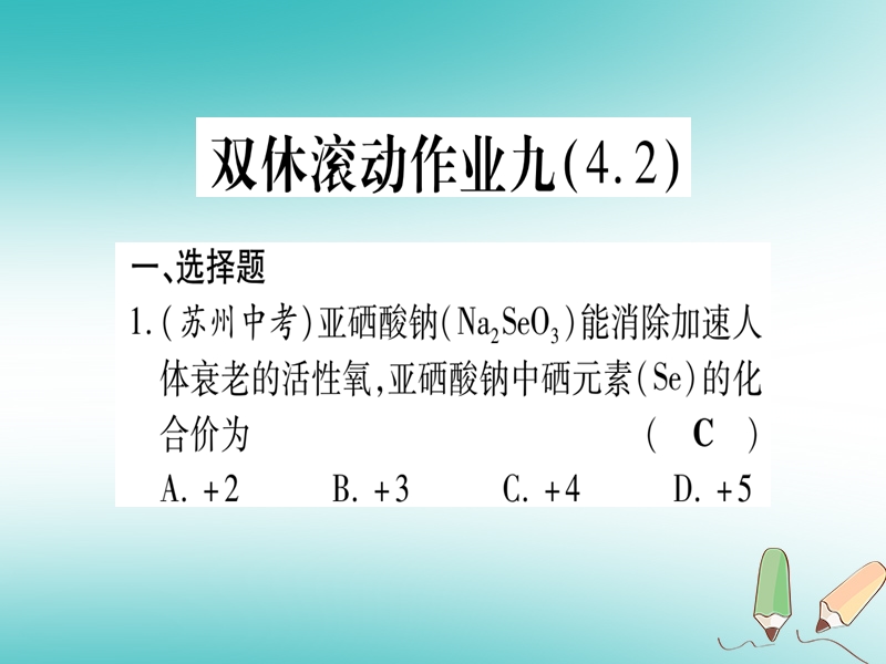 2018年秋九年级化学全册 双休滚动作业（9）习题课件 （新版）鲁教版.ppt_第1页