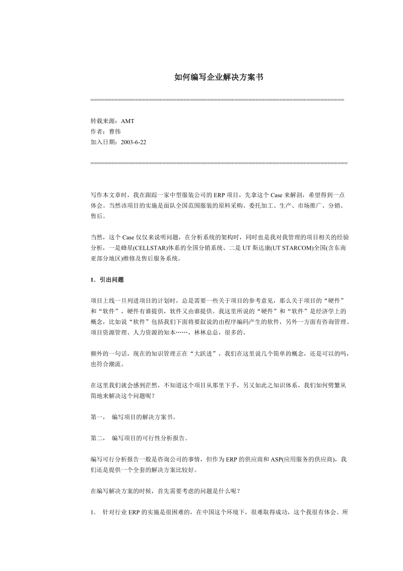 如何编写企业解决方案书.doc_第1页