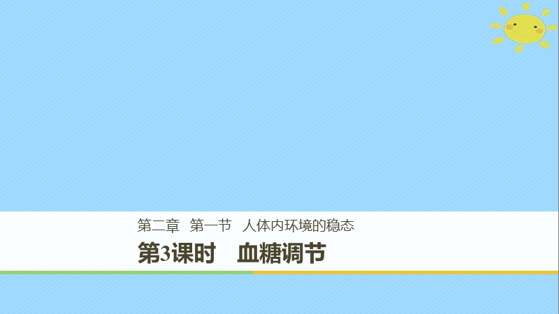 2017_2018学年高中生物第2章细胞的化学组成2.1.3血糖调节课件苏教版必修.ppt_第1页