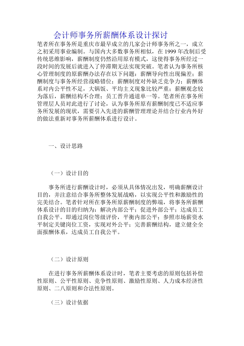 会计师事务所薪酬体系设计探讨.doc_第1页