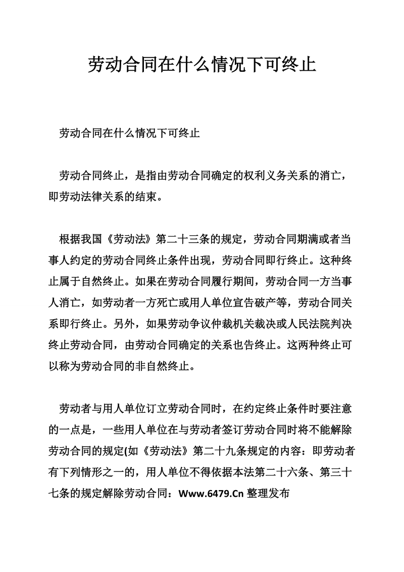 劳动合同在什么情况下可终止.doc_第1页