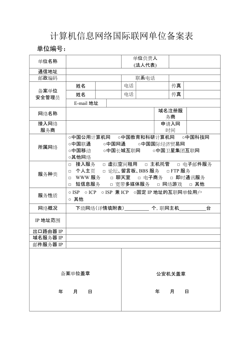 互联网服务单位备案表格式（征求意见稿）.doc_第3页