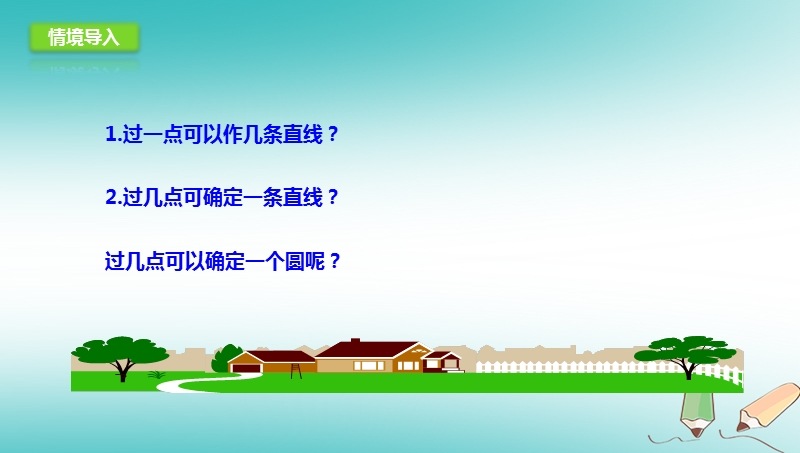 山东省济南市槐荫区九年级数学下册第3章圆3.5确定圆的条件课件新版北师大版.ppt_第3页