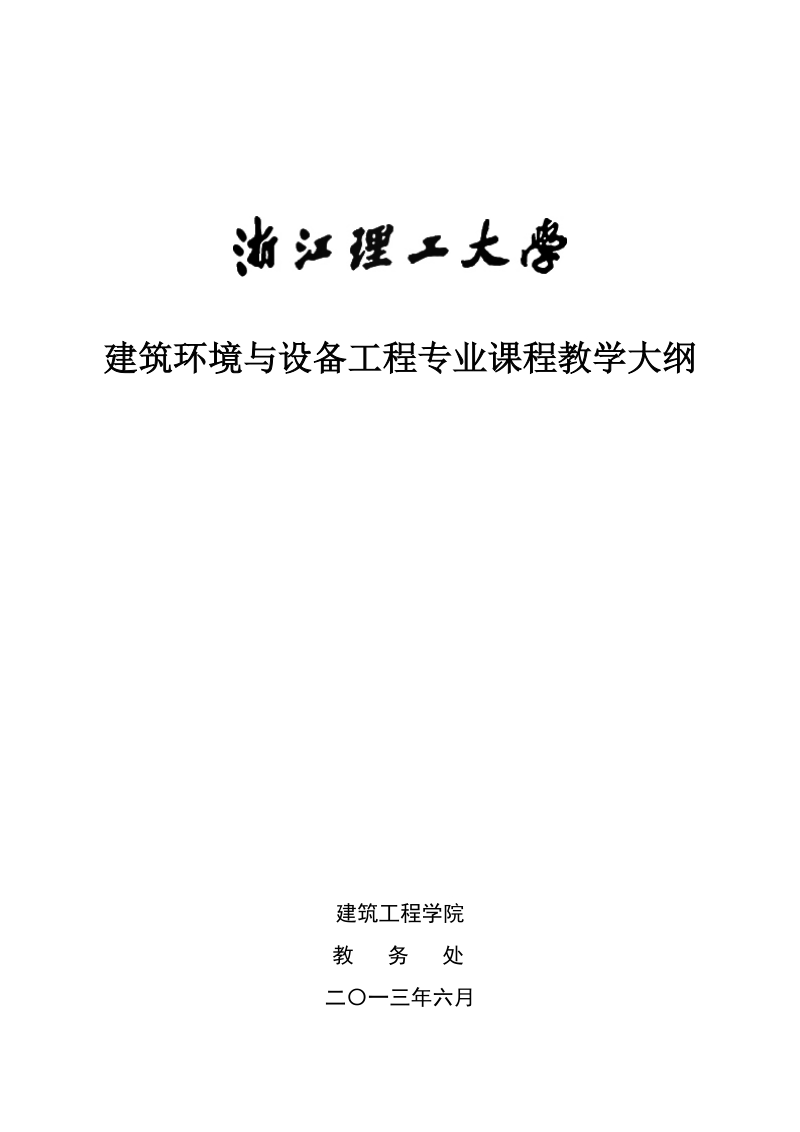 教学大纲-浙江理工大学.doc_第1页