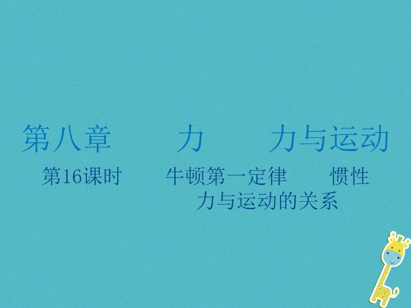 江苏省大丰市2018年中考物理第16课时牛顿第一定律惯性复习课件.ppt_第1页