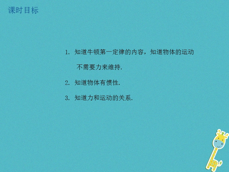 江苏省大丰市2018年中考物理第16课时牛顿第一定律惯性复习课件.ppt_第2页