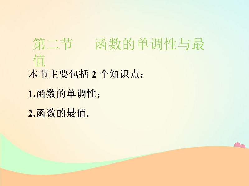 江苏专版2019版高考数学一轮复习第二章函数的概念与基本初等函数ⅰ第二节函数的单调性与最值实用课件文.ppt_第1页