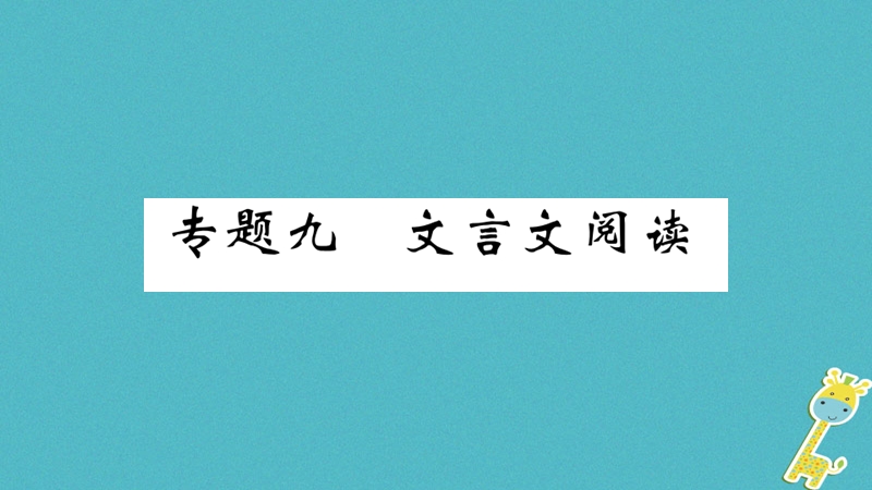 （河南专版）2018九年级语文上册 期末专题复习九 文言文阅读课件 新人教版.ppt_第1页