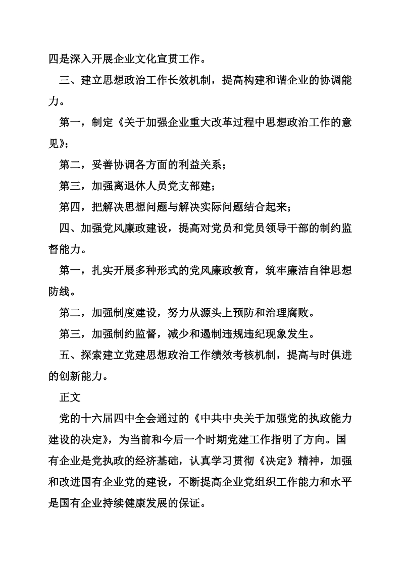 加强电信企业党组织能力建设的思考.doc_第2页