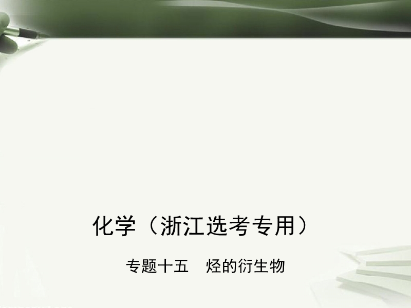 b版浙江鸭专用2019版高考化学总复习第四部分专题十五烃的衍生物课件.ppt_第1页