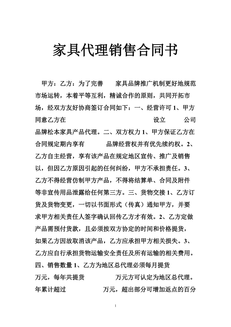 家具代理销售合同书.doc_第1页