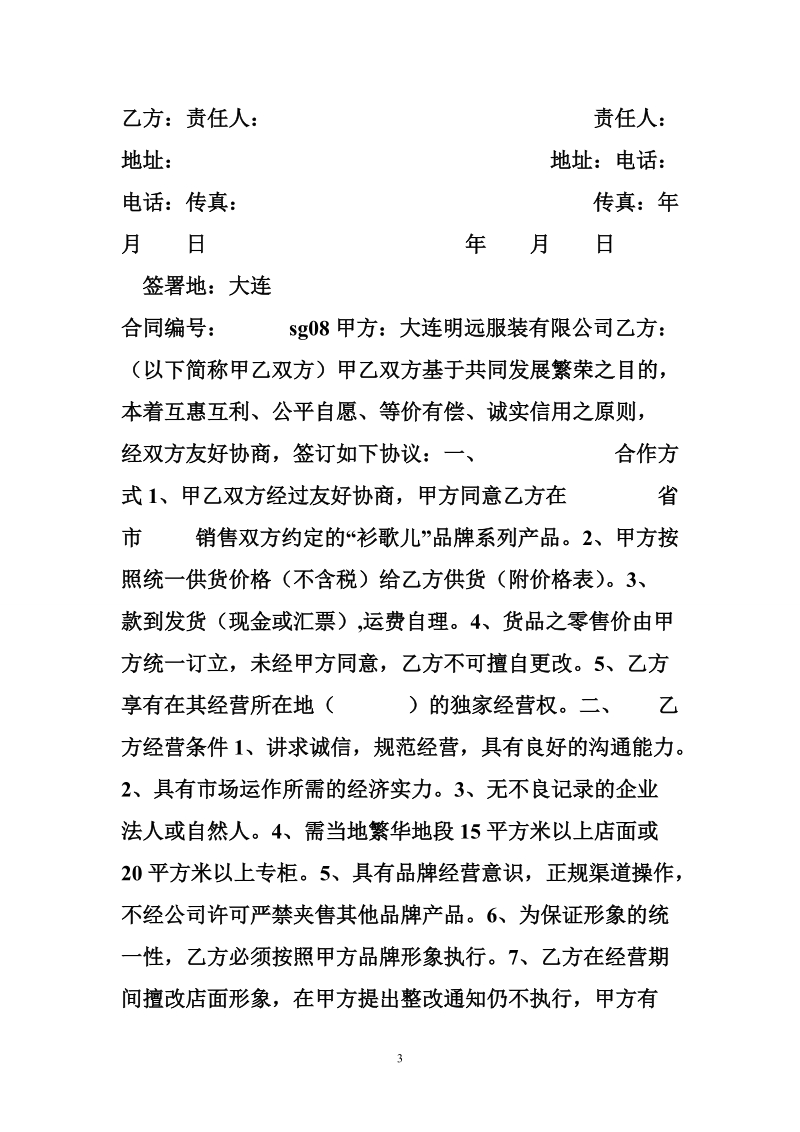 家具代理销售合同书.doc_第3页