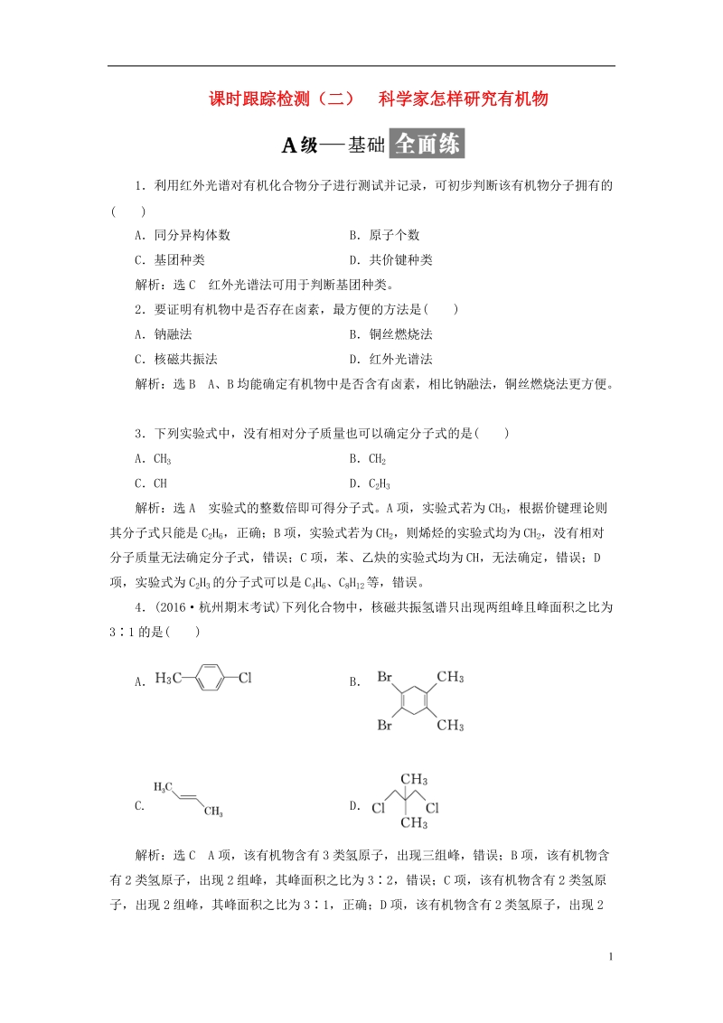 浙江专版2018年高中化学课时跟踪检测二科学家怎样研究有机物苏教版选修.doc_第1页