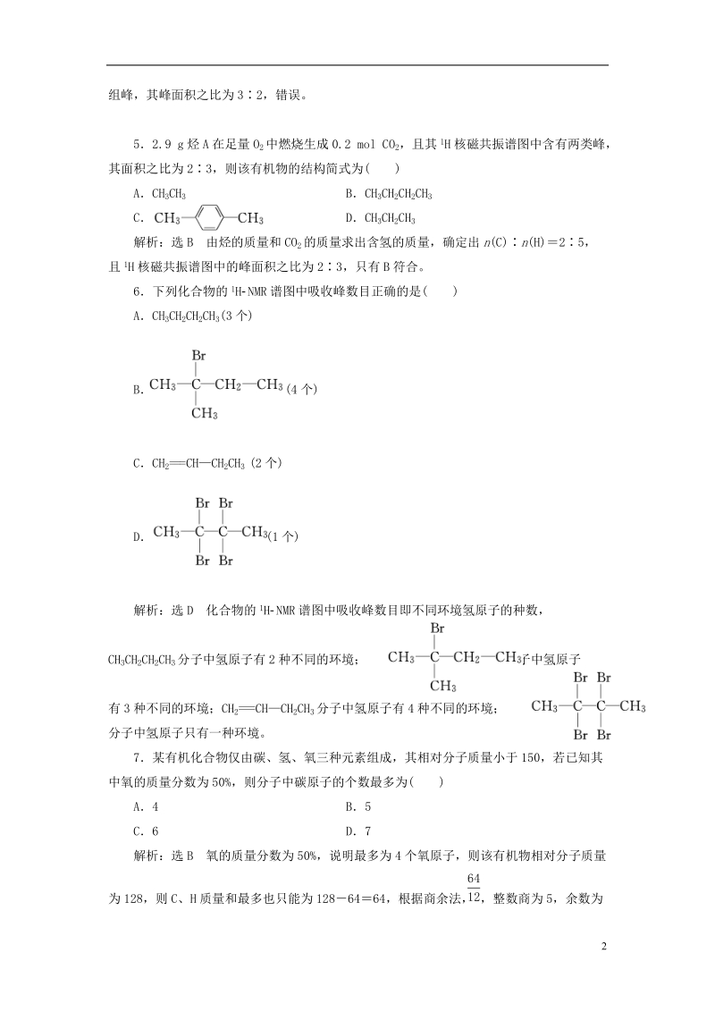 浙江专版2018年高中化学课时跟踪检测二科学家怎样研究有机物苏教版选修.doc_第2页