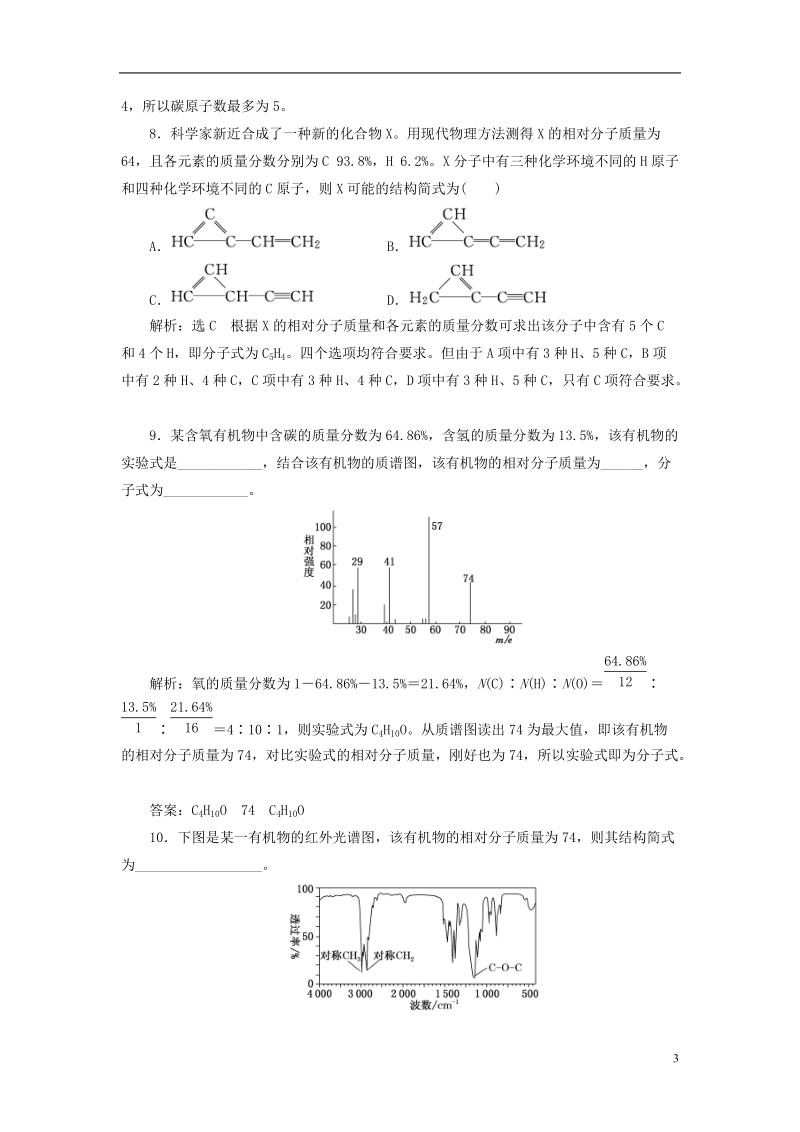 浙江专版2018年高中化学课时跟踪检测二科学家怎样研究有机物苏教版选修.doc_第3页