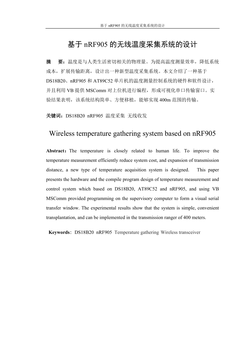 基于nrf905的无线温度采集系统的设计_毕业论文.doc_第2页