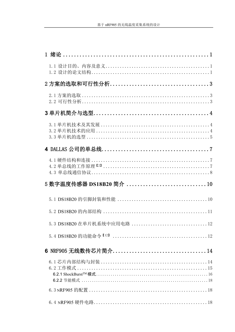 基于nrf905的无线温度采集系统的设计_毕业论文.doc_第3页