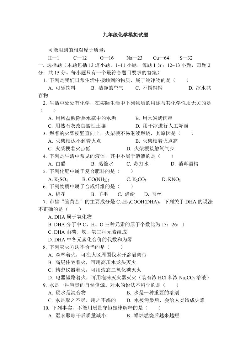 九年级化学模拟试题 可能用到的相对原子质量： h—1 c—12 o—16 na—23 cu.doc_第1页