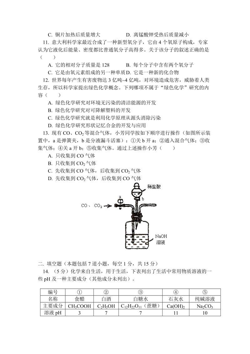 九年级化学模拟试题 可能用到的相对原子质量： h—1 c—12 o—16 na—23 cu.doc_第2页