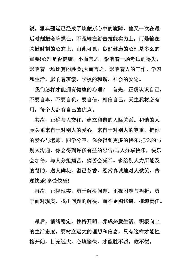 国旗下讲话稿心理.doc_第2页