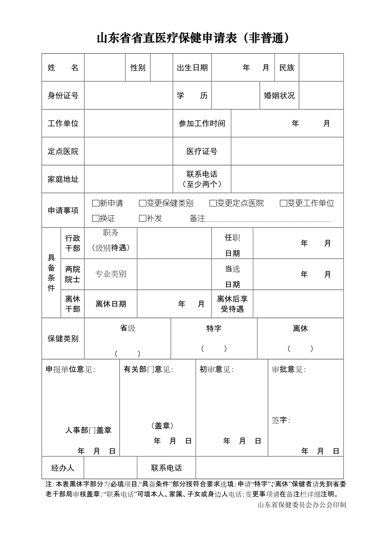 山东省省直医疗保健申请表（非普通）.doc_第1页