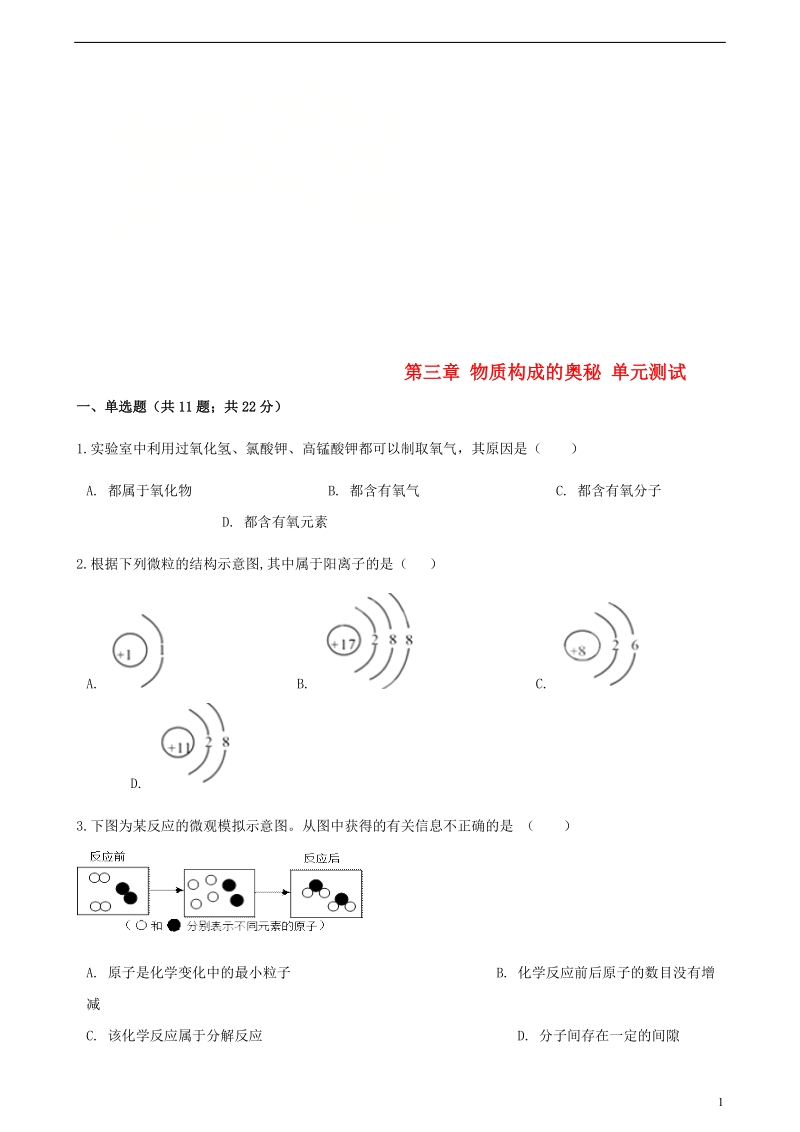 九年级化学上册第三章物质构成的奥秘单元综合测试新版新人教版.doc_第1页