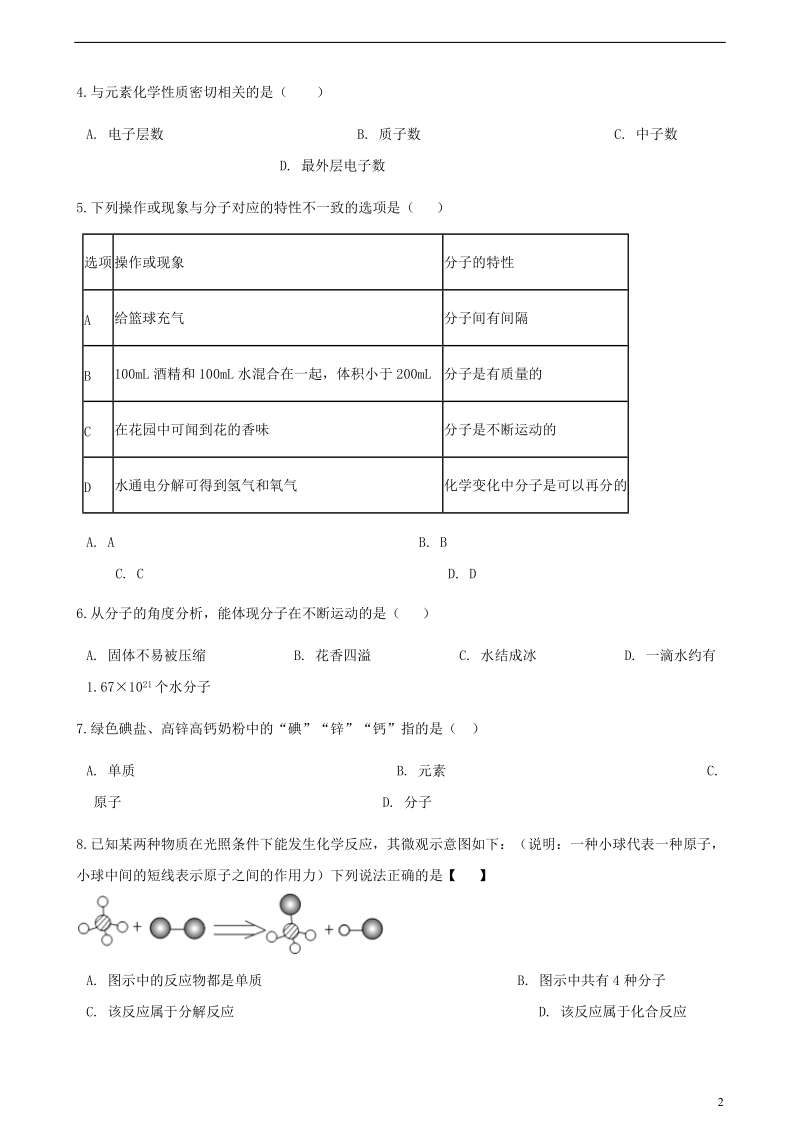 九年级化学上册第三章物质构成的奥秘单元综合测试新版新人教版.doc_第2页