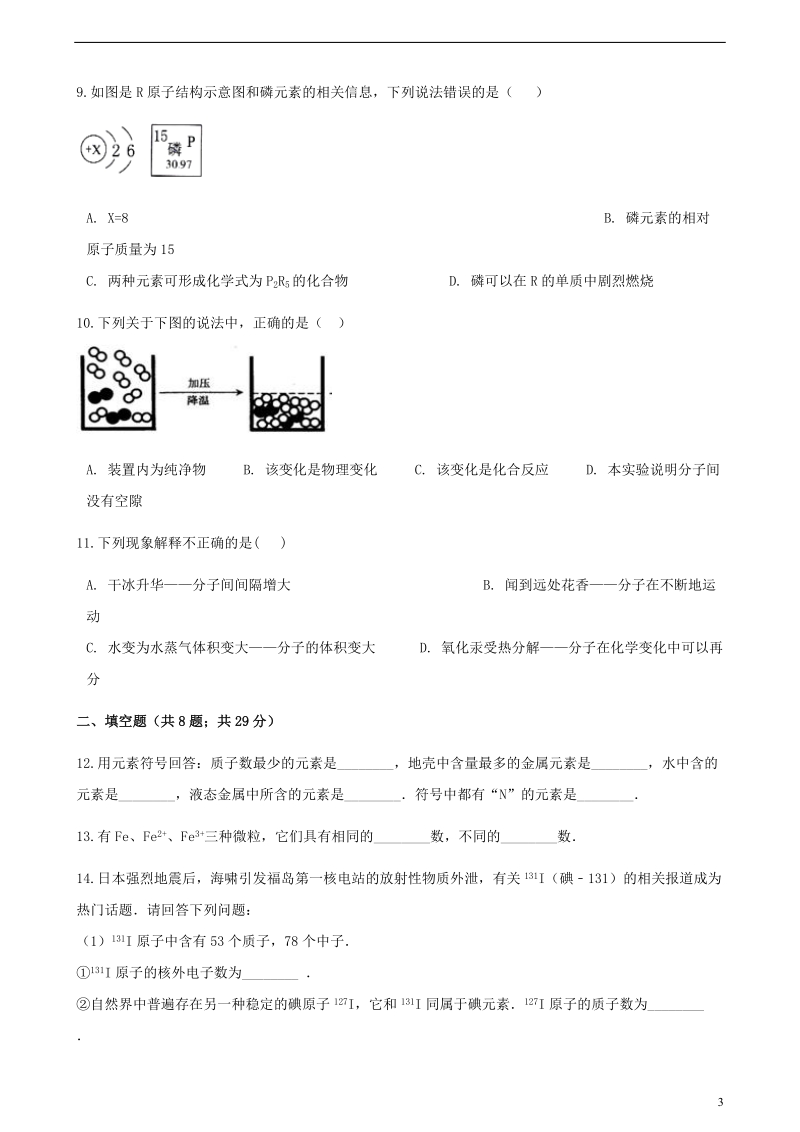 九年级化学上册第三章物质构成的奥秘单元综合测试新版新人教版.doc_第3页