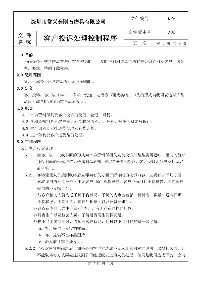 客户投诉处理控制程序.doc_第2页