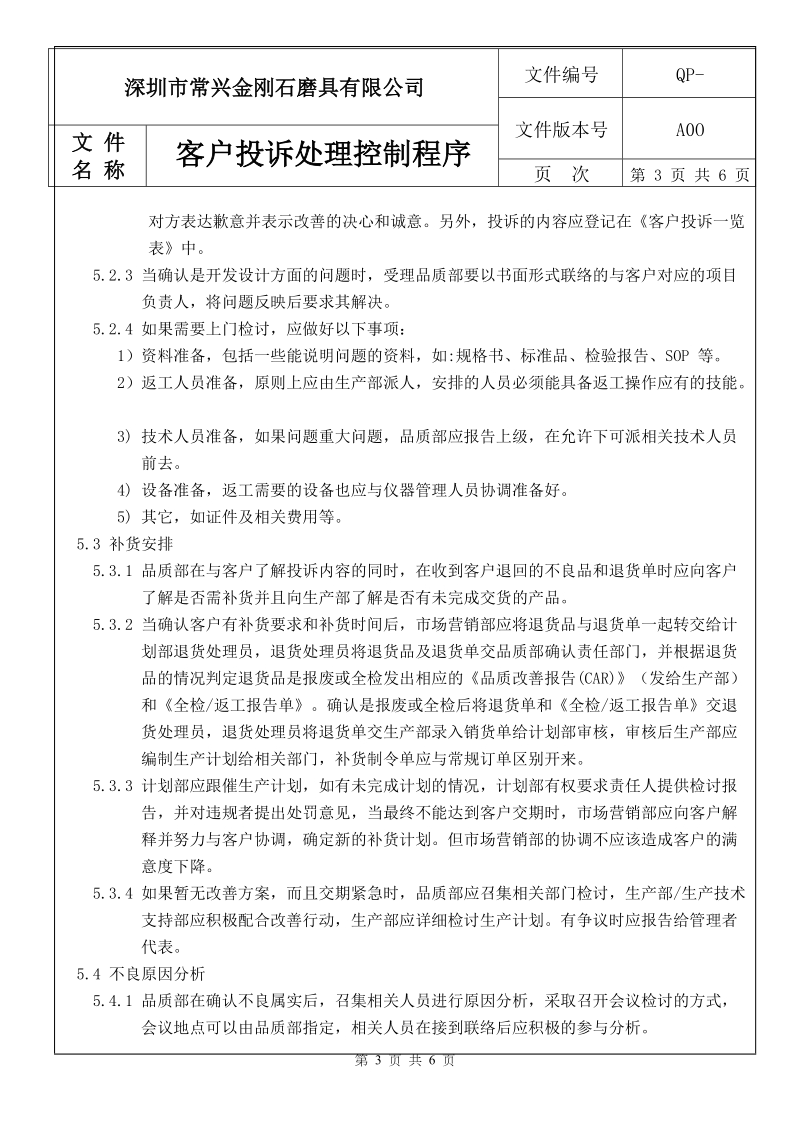 客户投诉处理控制程序.doc_第3页