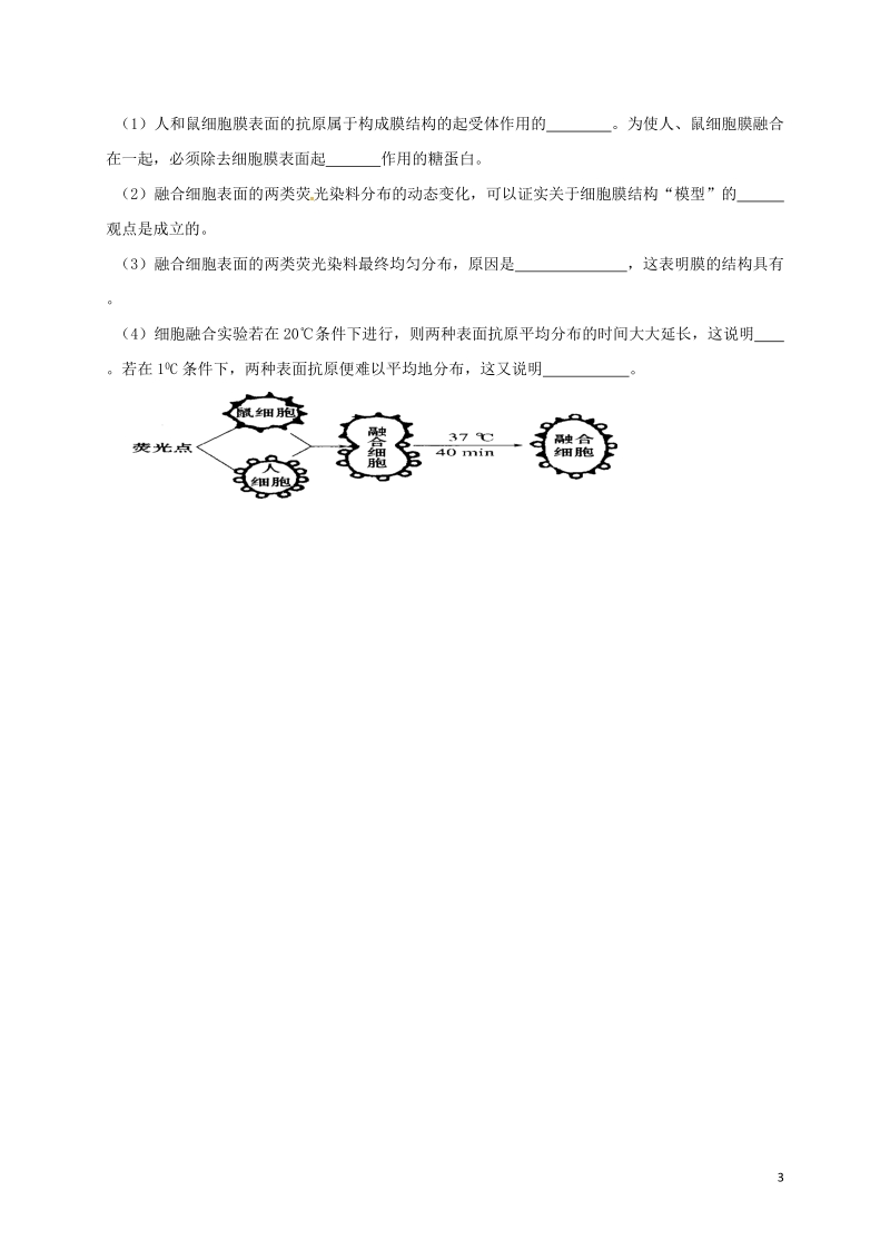 山西省忻州市高中生物 第四章 细胞的物质输入和输出 第二节 生物膜的流动镶嵌模型课时测练 新人教版必修1.doc_第3页