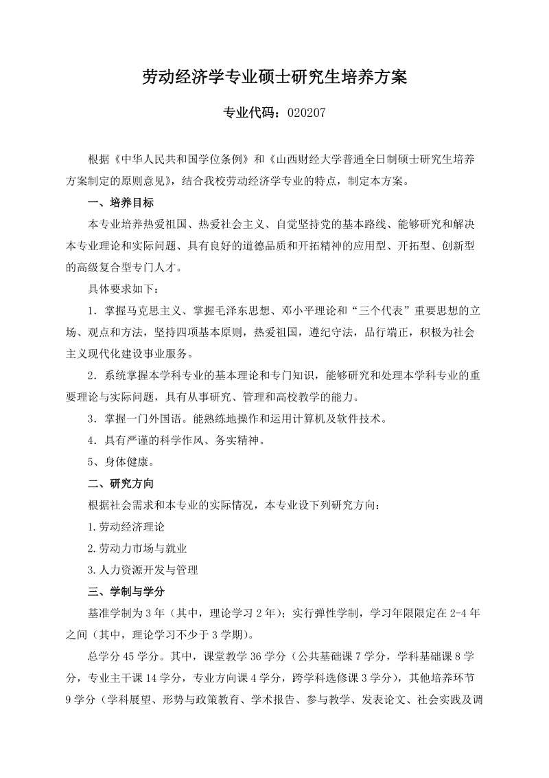 劳动经济学专业硕士研究生培养方案.doc_第1页