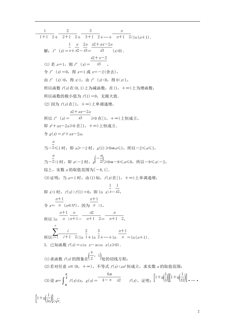 （全国通用版）2019版高考数学一轮复习 第四单元 导数及其应用 高考达标检测（十四）综合问题是难点，3大题型全冲关 理.doc_第2页