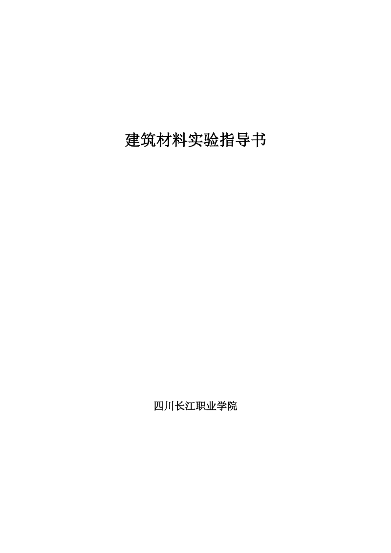 建筑材料实验指导.doc_第1页