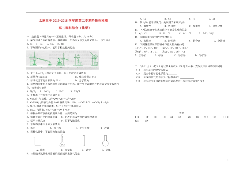 山西省太原市第五中学2017_2018学年高二化学下学期4月阶段性检测试题.doc_第1页