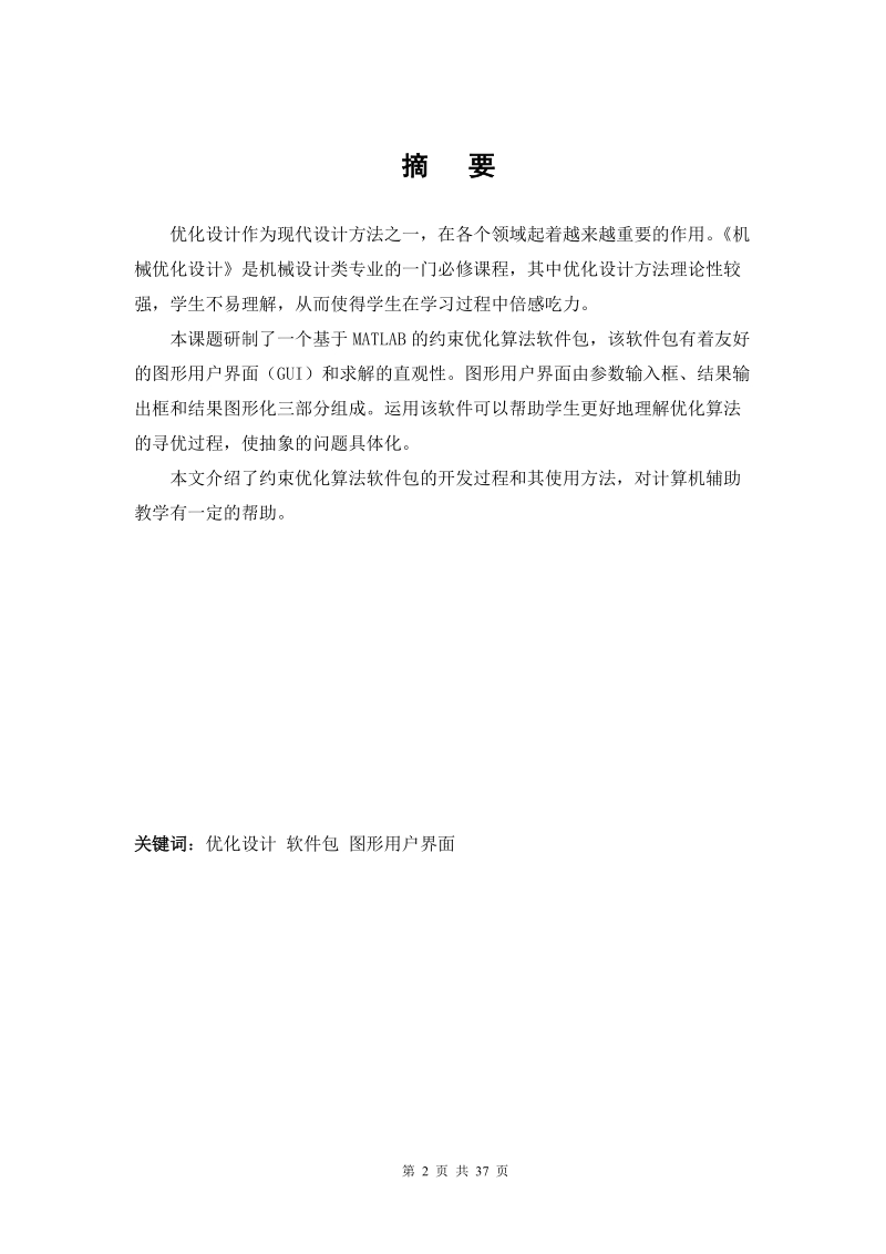 基于matlab约束优化方法教学软件包的设计_毕业设计论文.doc_第2页