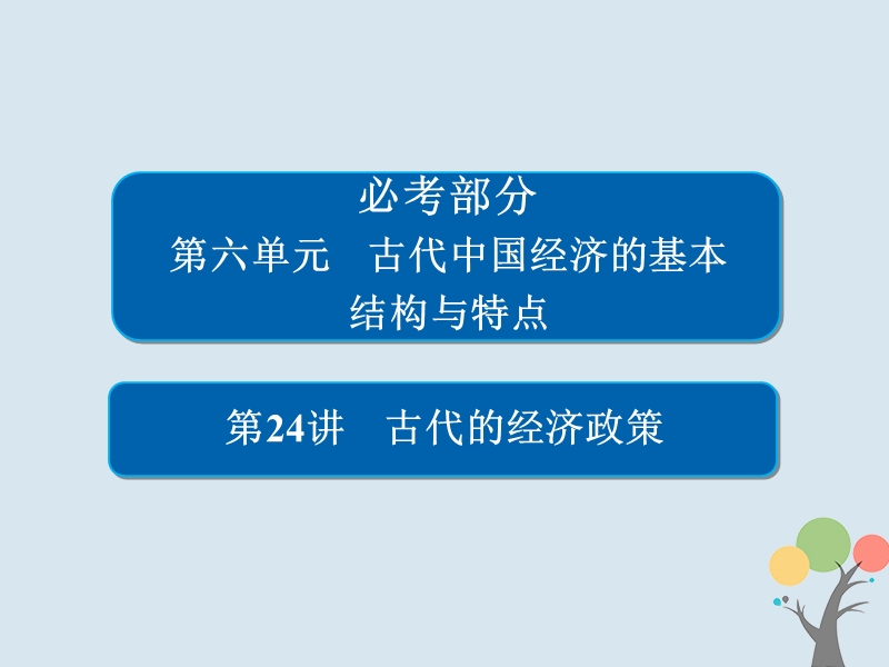 2019届高考历史一轮复习第六单元古代中国经济的基本结构与特点24古代的经济政策课件新人教版.ppt_第1页