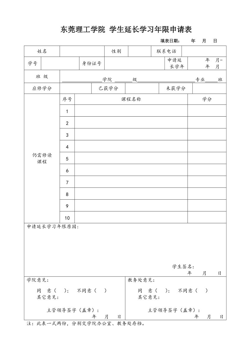 东莞理工学院学生留级申请表.doc_第1页