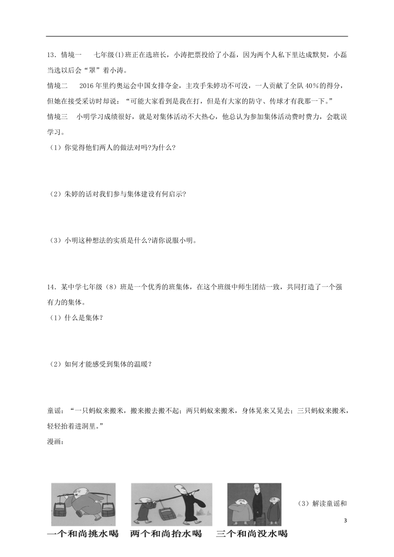 七年级道德与法治下册第三单元在集体中成长第六课“我”和“我们”第1框集体生活邀请我课时练习新人教版.doc_第3页