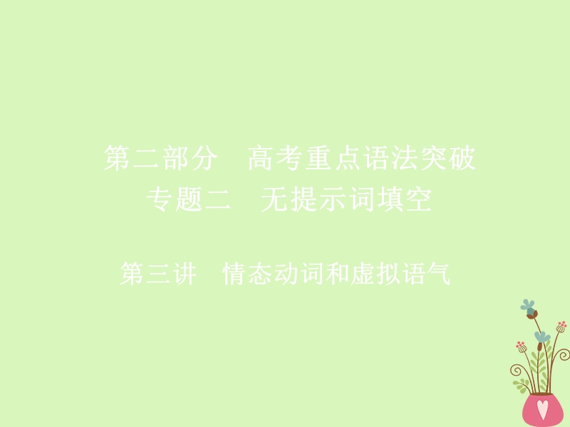 2019版高考英语一轮复习第二部分重点语法突破专题二无提示词填空第三讲情态动词和虚拟语气课件新人教版.ppt_第1页