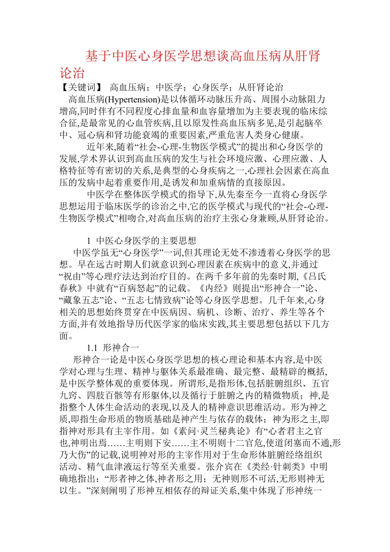 基于中医心身医学思想谈高血压病从肝肾论治.doc_第1页