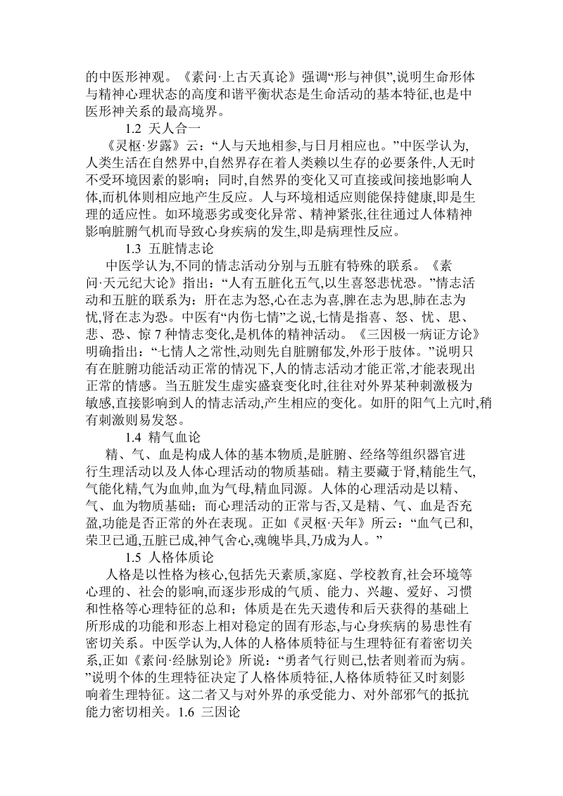 基于中医心身医学思想谈高血压病从肝肾论治.doc_第2页