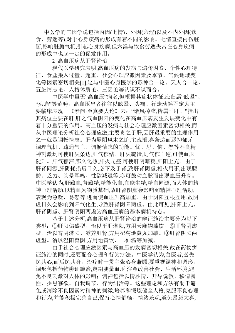 基于中医心身医学思想谈高血压病从肝肾论治.doc_第3页